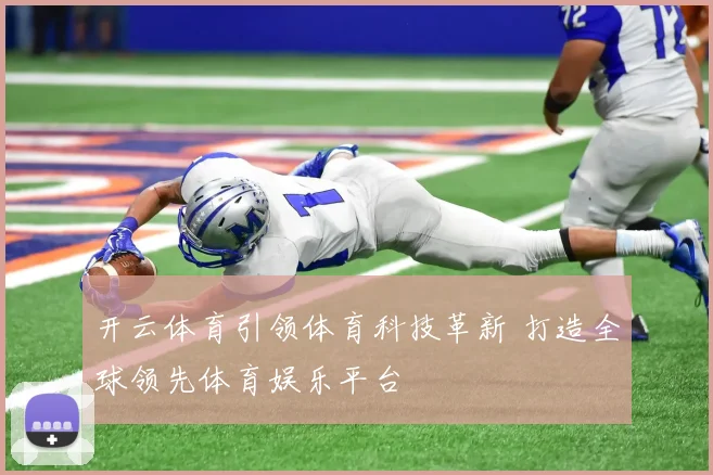 开云体育引领体育科技革新 打造全球领先体育娱乐平台